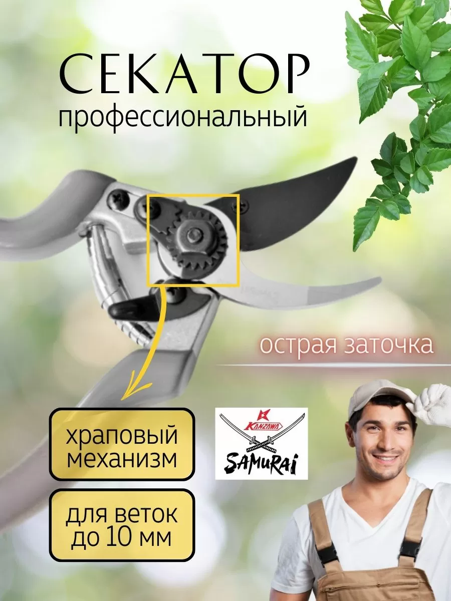 Усиленный секатор с тефлоновым покрытием на лезвиях Samurai