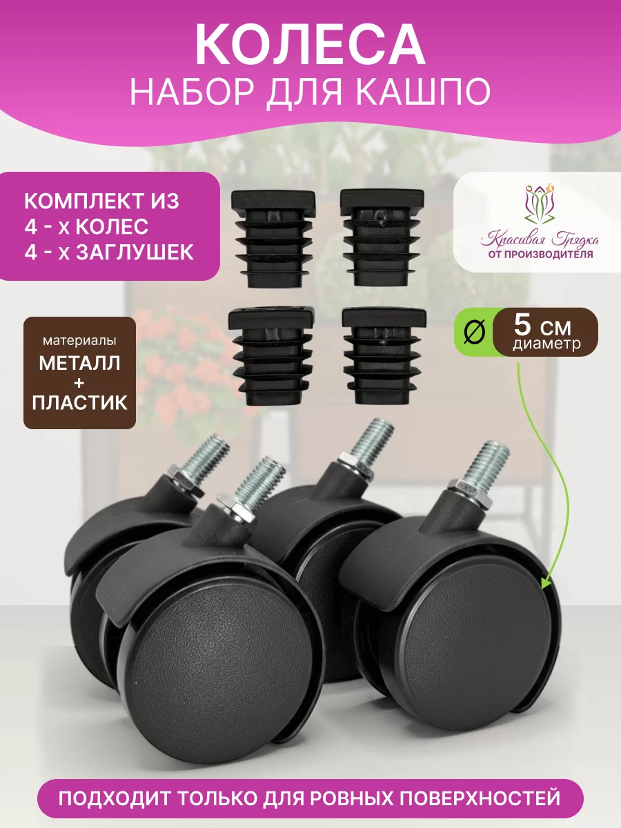Колесики для кашпо