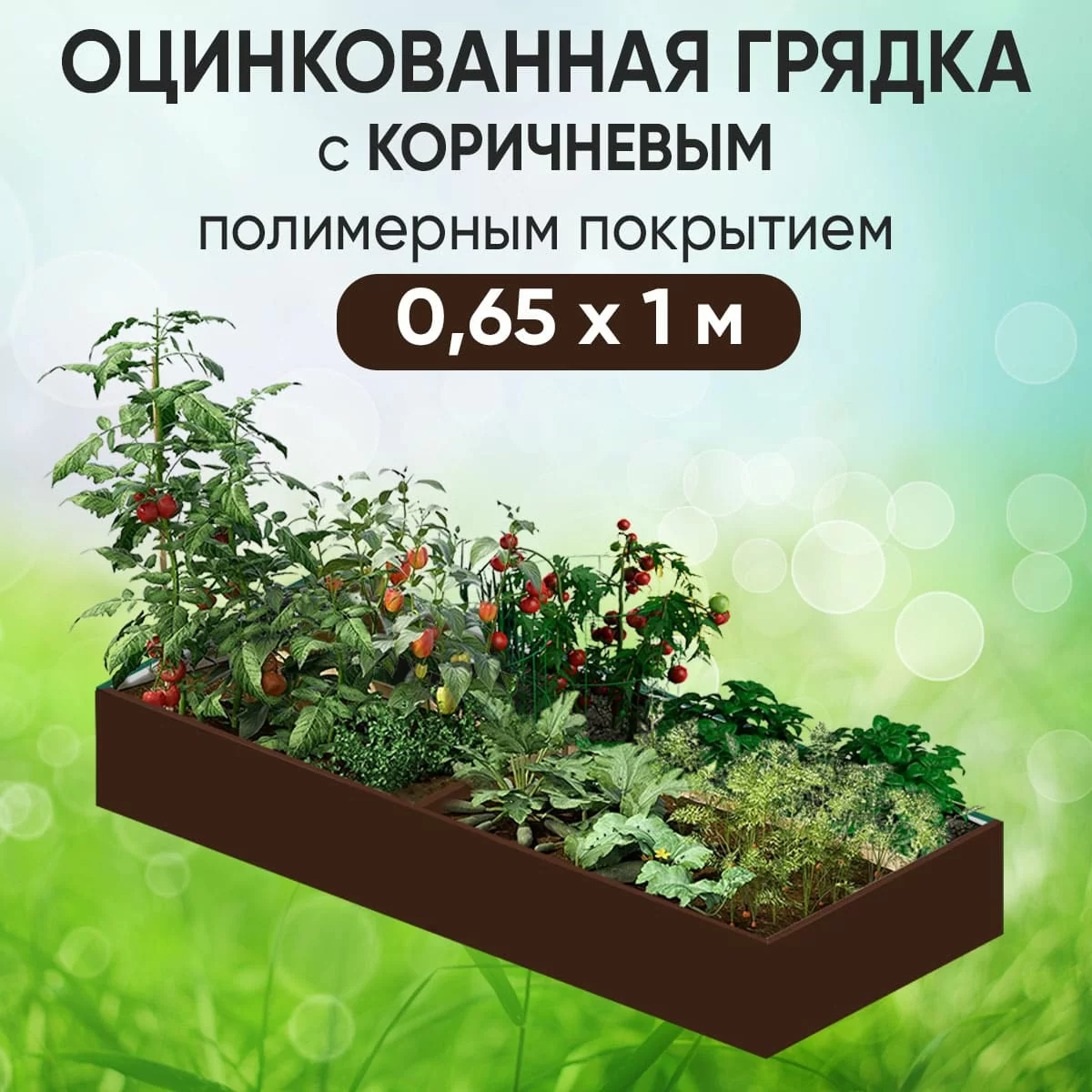 Грядка коричневая (0,65 х 1)