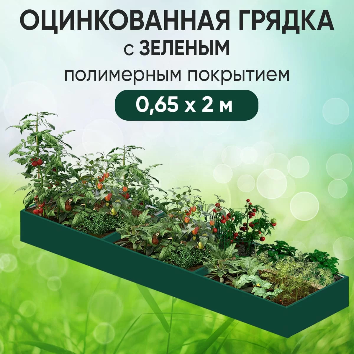Грядка зеленая (0,65 х 2)