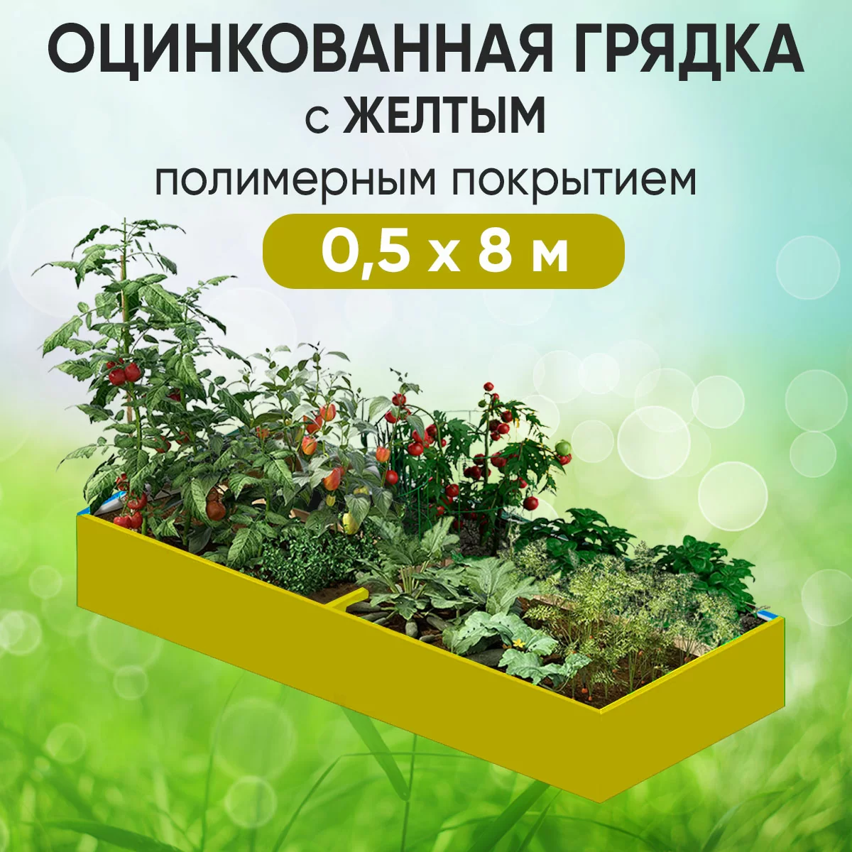 Грядка желтая (0,5 х 8)
