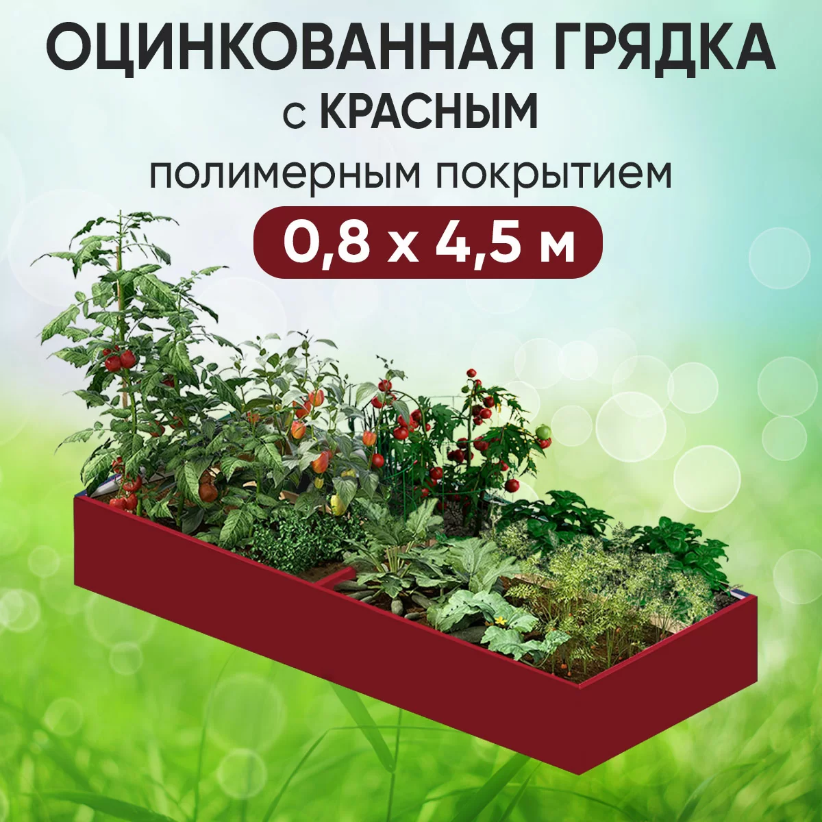 Грядка красная (0,8 х 4,5)