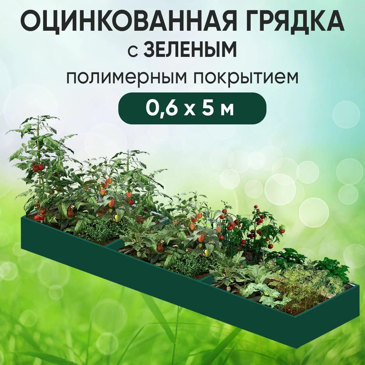 Грядка зеленая (0,6 х 5)
