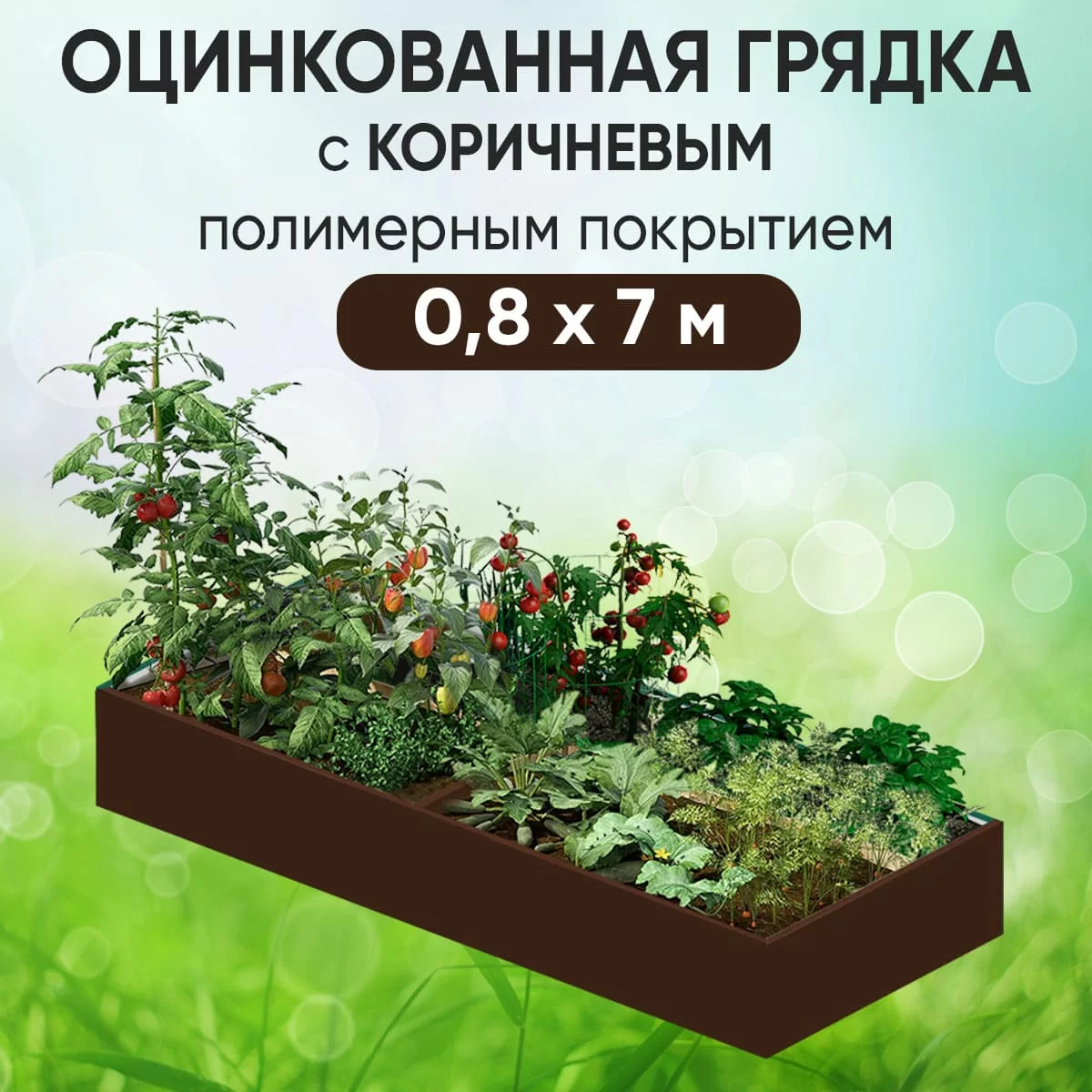 Грядка коричневая (0,8 х 7)