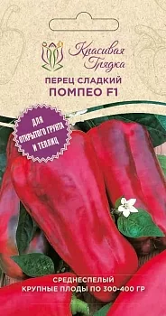 Перец сладкий Помпео F1