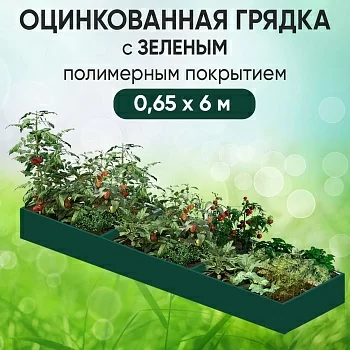 Грядка зеленая (0,65 х 6)