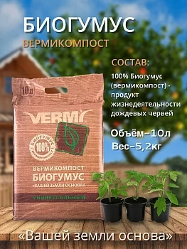 Вермикомпост (биогумус) `Вашей земли основа`
