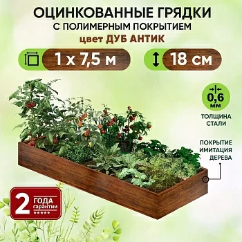Грядка Дуб Антик (1 х 7,5)